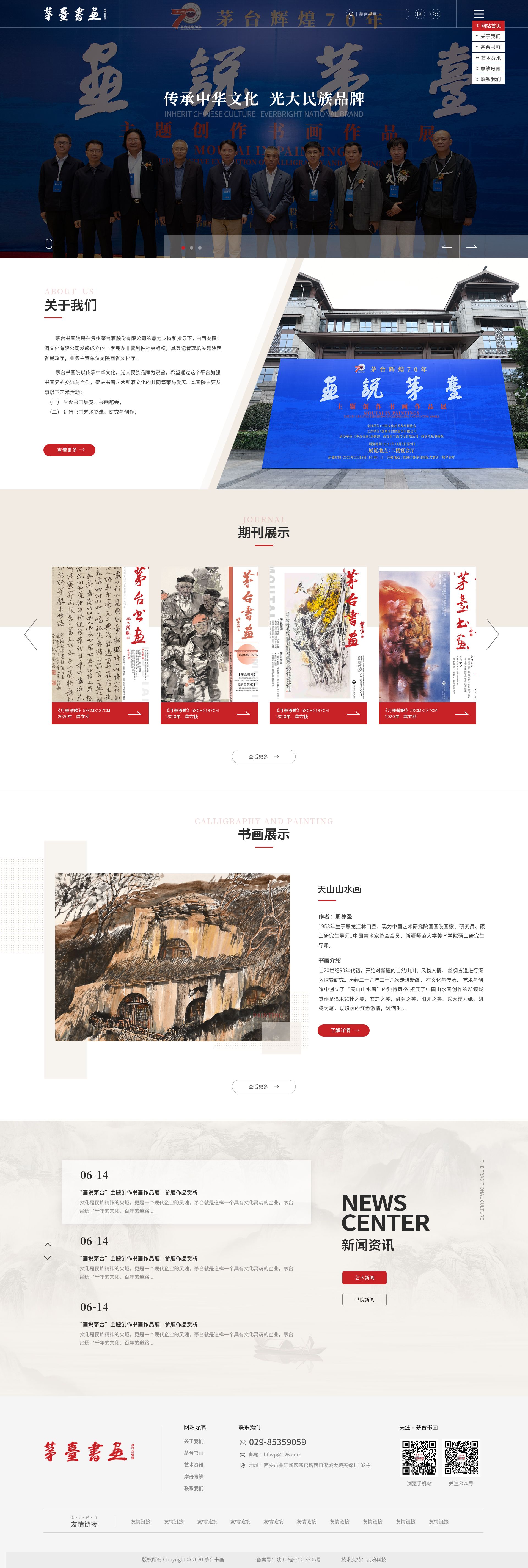 茅臺書畫院網站設計案例